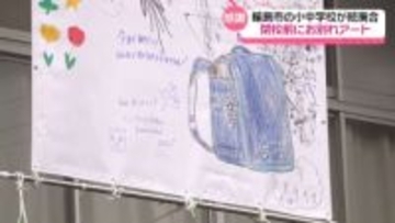 震災以降使われない校舎に｢落書きアート｣　小中学校統廃合の石川・輪島市　閉校前に“感謝”掲げる