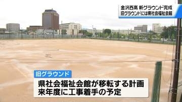 グラウンドに社会福祉会館移転で新たなグラウンド整備　石川・県立金沢西高校