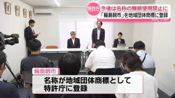 ｢輪島朝市｣を地域団体商標に登録　今後は名称の無断使用禁止が可能に