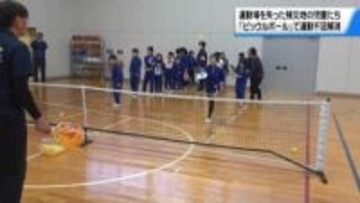 被災地の運動不足を解消　新スポーツ「ピックルボール」　石川・珠洲市の児童が体験