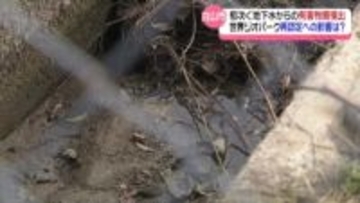 相次ぐ水質汚染　石川・白山市が誇る“世界ジオパーク”再認定へも影響？　市議会でも報告案件に