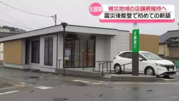 石川の地銀｢北國銀行｣　能登半島地震で損傷の穴水支店を再建　元の場所で営業再開へ