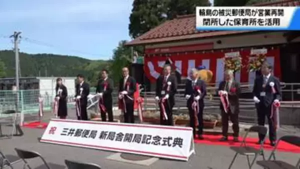 地震被災の石川・輪島市の三井郵便局　閉所保育所活用して営業再開　地域交流の場としての役割も