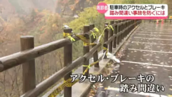 “アクセルとブレーキの踏み間違い”防ぐには　石川で発生の車転落死亡事故　高齢者運転の注意点