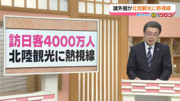 【解説】「訪日客4千万人 北陸観光に熱視線　BBCが世界の20選に石川」野口さんの目からウロコ