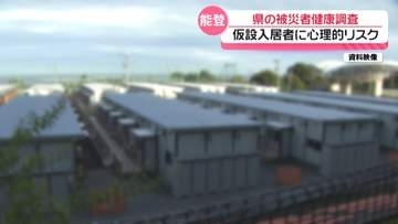 能登半島地震と奥能登豪雨の被災者　仮設住宅生活で心理的ストレスのリスク上昇　石川県が健康調査