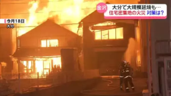 “住宅密集地の火災”どう防ぐ？金沢の消火体制を検証　｢燃え広がりを一早く感知｣　求められる住民一体の防火意識