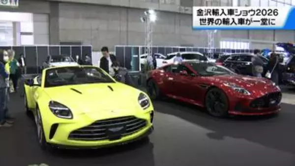最新の輸入車が一堂に　石川・金沢市で「金沢輸入車ショウ」始まる