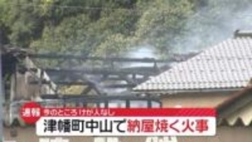 石川・津幡町で納屋1棟焼く火事　けが人は確認されず　1日に実況見分 出火原因調べることに