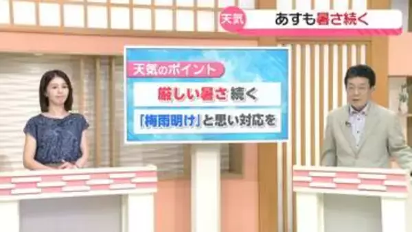 【お天気どうなる】22日も厳しい暑さが続きます！梅雨があけたつもりで対応を…