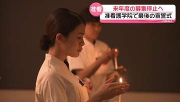 来年度の募集停止の石川・小松准看護学院で“最後の宣誓式”　背景に“正看”目指す強い流れ