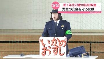 犯罪から子どもを守るために　石川・小松で新一年生に防犯教室　最新の防犯グッズを紹介