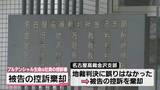 「“うその投資話”一審の実刑判決を不服　生保元社員の控訴を棄却　名高裁金沢支部」の画像1