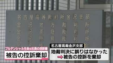 “うその投資話”一審の実刑判決を不服　生保元社員の控訴を棄却　名高裁金沢支部