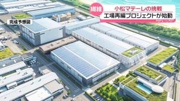 最先端技術を次世代に　石川の繊維メーカー｢小松マテーレ｣　工場再編プロジェクトが始動