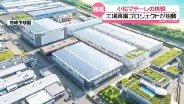 最先端技術を次世代に　石川の繊維メーカー｢小松マテーレ｣　工場再編プロジェクトが始動