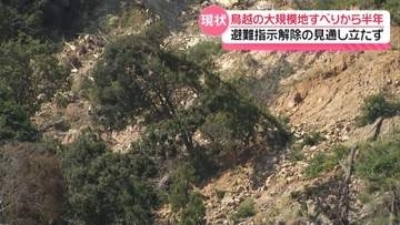 大規模地すべりから半年　今も避難指示解除の見通し立たず　石川・白山市鳥越地区