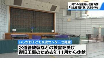 能登半島地震で被災　一部施設休止の｢いしかわ子ども交流センター七尾館｣　工事完了で全館再開