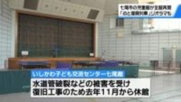 能登半島地震で被災　一部施設休止の｢いしかわ子ども交流センター七尾館｣　工事完了で全館再開
