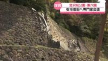 金沢城公園と兼六園の石垣修復で一歩前進　能登半島地震で被害　専門家が復旧案確認