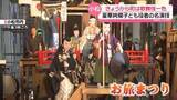 「街が歌舞伎一色に　石川・小松市の｢お旅まつり｣開幕　曳山子供歌舞伎の子供役者が“晴れ舞台”」の画像1