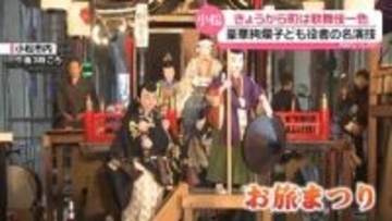 街が歌舞伎一色に　石川・小松市の｢お旅まつり｣開幕　曳山子供歌舞伎の子供役者が“晴れ舞台”
