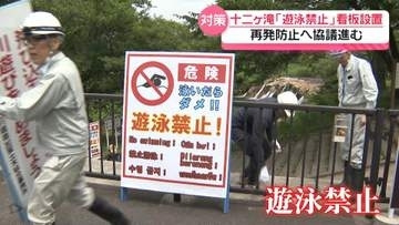 溺死事故の滝つぼ周辺に「遊泳禁止」の看板設置　石川県小松市の十二ケ滝