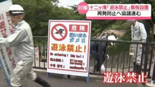 溺死事故の滝つぼ周辺に「遊泳禁止」の看板設置　石川県小松市の十二ケ滝