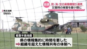 「これからは実務的なことを」陸海空の実働機関が連携し災害初動対応を協議　石川県