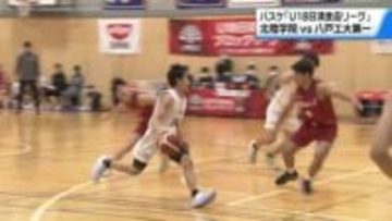 バスケ｢U18日清食品リーグ｣　前年優勝の石川・北陸学院　青森の八戸工大第一に圧勝