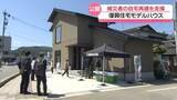 「被災者の自宅再建を支援　｢いしかわ型復興住宅｣石川県が提案　低コストのモデルハウス見学会」の画像1