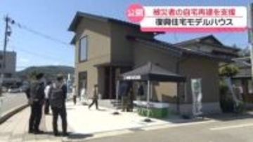 被災者の自宅再建を支援　｢いしかわ型復興住宅｣石川県が提案　低コストのモデルハウス見学会