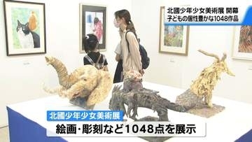 小中学生の個性あふれる力作1048点　石川県で46回目の北國少年少女美術展