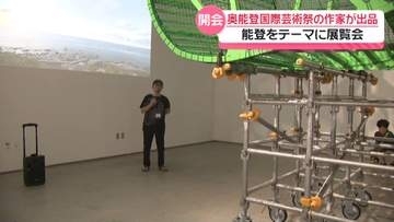 災害乗り越え“能登テーマ”に　石川・珠洲市の｢奥能登国際芸術祭｣出品作家ら　8日から展覧会