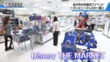 ディズニー作品グッズが勢ぞろい！ ｢ディズニー ザ マーケット｣　金沢の百貨店で始まる