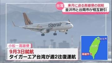 小松-高雄の国際定期便 9月から就航　金沢市と台湾・台南市　文化施設などの相互割引実施へ