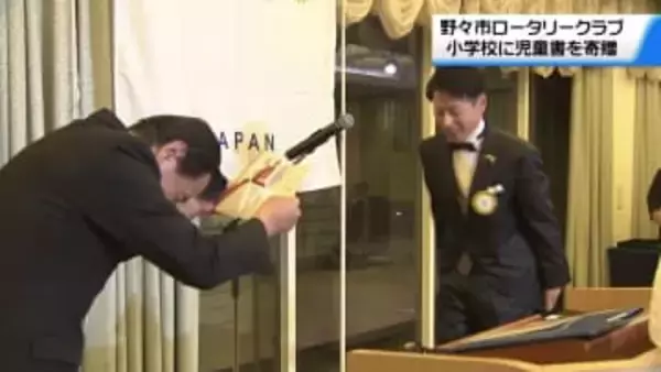 子どもたちの成長願って　石川・野々市ロータリークラブが児童書を寄贈　ことしは小学校の蔵書に