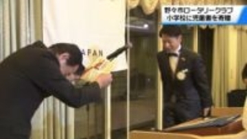 子どもたちの成長願って　石川・野々市ロータリークラブが児童書を寄贈　ことしは小学校の蔵書に