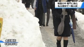 中学3年生が最初の関門　石川の私立高校で一般入試 約8000人が挑む　雪で2校が開始時間を変更