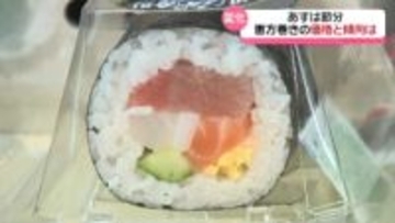 ｢鬼は外！｣　生活脅かす“物価高の鬼”いつ退治？　石川の恵方巻は“ハーフサイズ”など売り方も変化