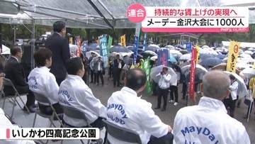 連合石川が“労働者の祭典”｢メーデー｣　持続的な賃上げの実現へ　金沢大会に1000人