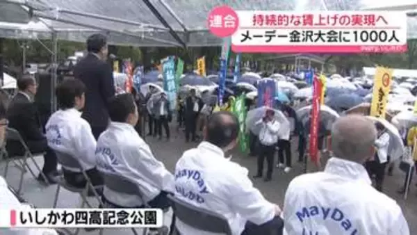 連合石川が“労働者の祭典”｢メーデー｣　持続的な賃上げの実現へ　金沢大会に1000人