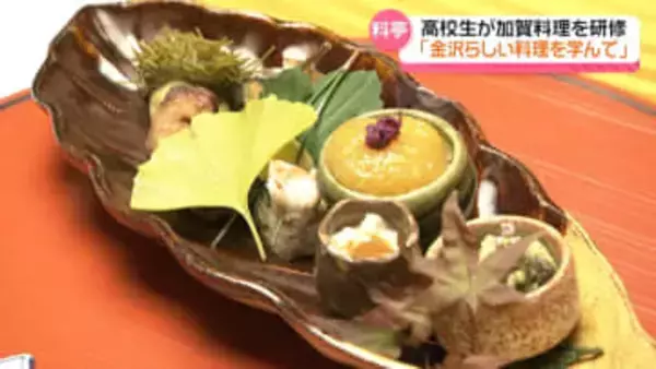 優勝特典は“加賀料理の技術”　三重の日本一の凄腕コンビ高校生　金沢の老舗料亭｢金城楼｣で研修