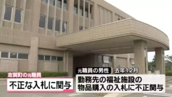石川・志賀町の元職員　勤務先の福祉施設 物品購入巡る入札に不正関与で略式起訴