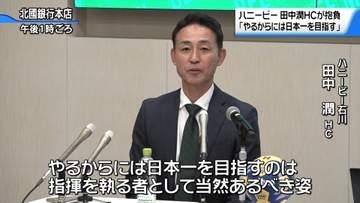 ハンドボール・ハニービー石川新体制　田中潤ヘッドコーチが就任会見