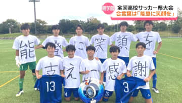 【特集】「能登に笑顔を」が合言葉 高校サッカー石川県大会ベスト4の鵬学園 震災の苦境乗り越えて