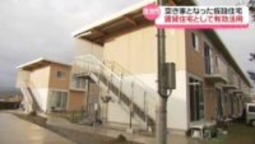 能登半島地震か2年　石川・珠洲市の仮設住宅1割が空き家　賃貸物件として貸出の方針示す