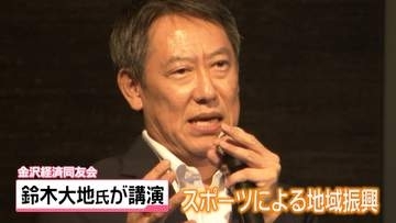 ｢スポーツによる地域振興｣テーマに　Gメダリストで初代スポーツ庁長官の鈴木大地氏　金沢で講演