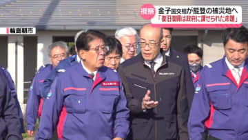 金子国交相が能登の被災地視察　復旧状況の説明受ける　｢復旧復興は政府に課せられた大きな命題｣