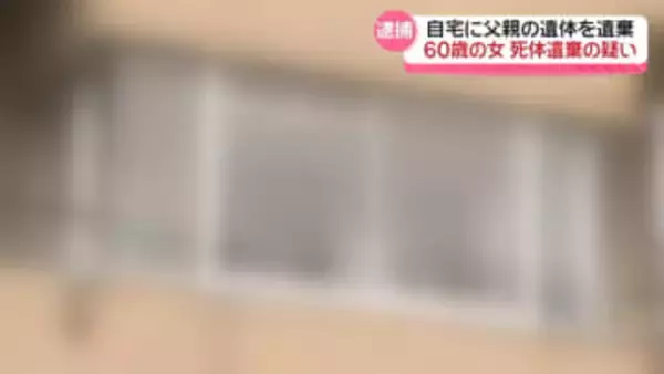 自宅に父親の遺体を放置　60歳無職の女 死体遺棄の疑いで逮捕　石川・金沢市